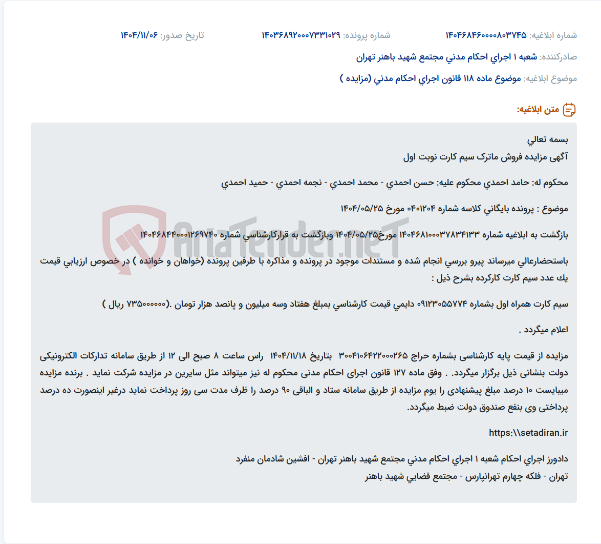 تصویر کوچک آگهی موضوع ماده 118 قانون اجرای احکام مدنی (مزایده )