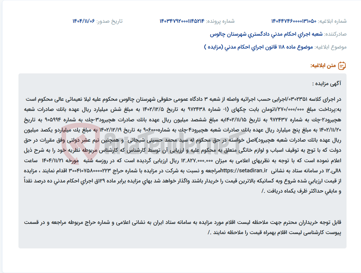 تصویر کوچک آگهی موضوع ماده 118 قانون اجرای احکام مدنی (مزایده )