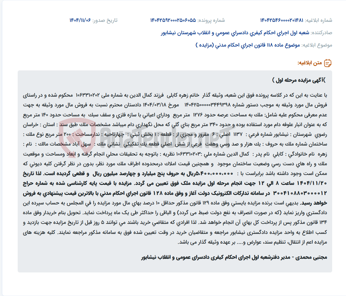تصویر کوچک آگهی موضوع ماده 118 قانون اجرای احکام مدنی (مزایده )