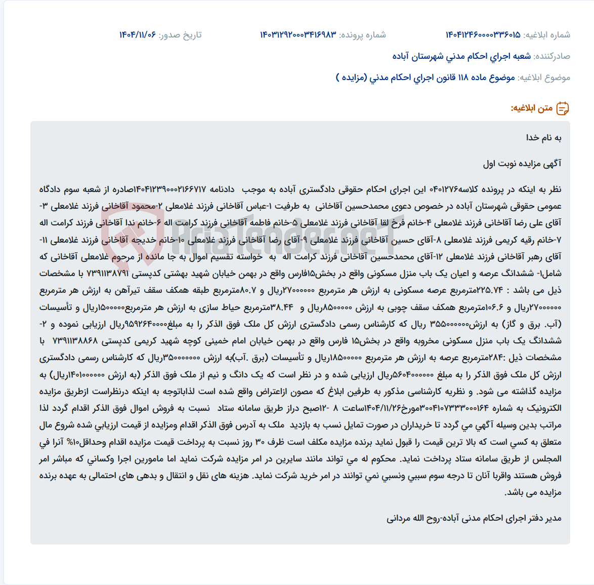 تصویر کوچک آگهی موضوع ماده 118 قانون اجرای احکام مدنی (مزایده )