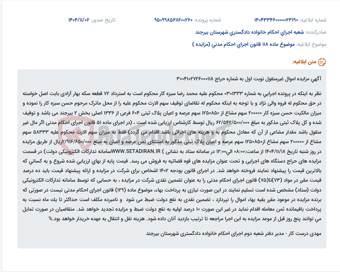 تصویر کوچک آگهی موضوع ماده 118 قانون اجرای احکام مدنی (مزایده )