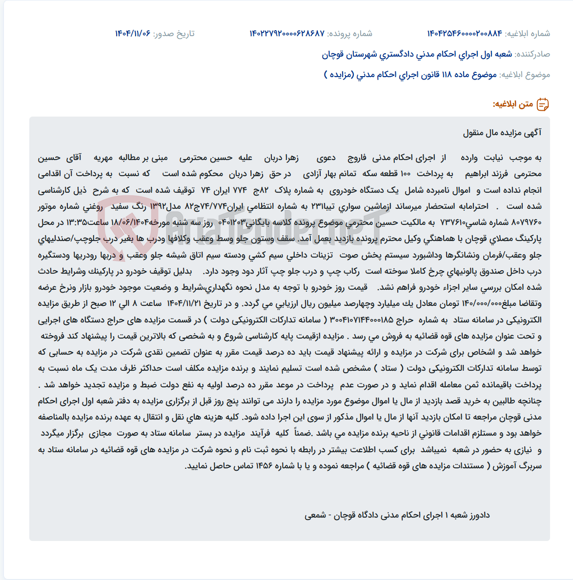 تصویر کوچک آگهی موضوع ماده 118 قانون اجرای احکام مدنی (مزایده )
