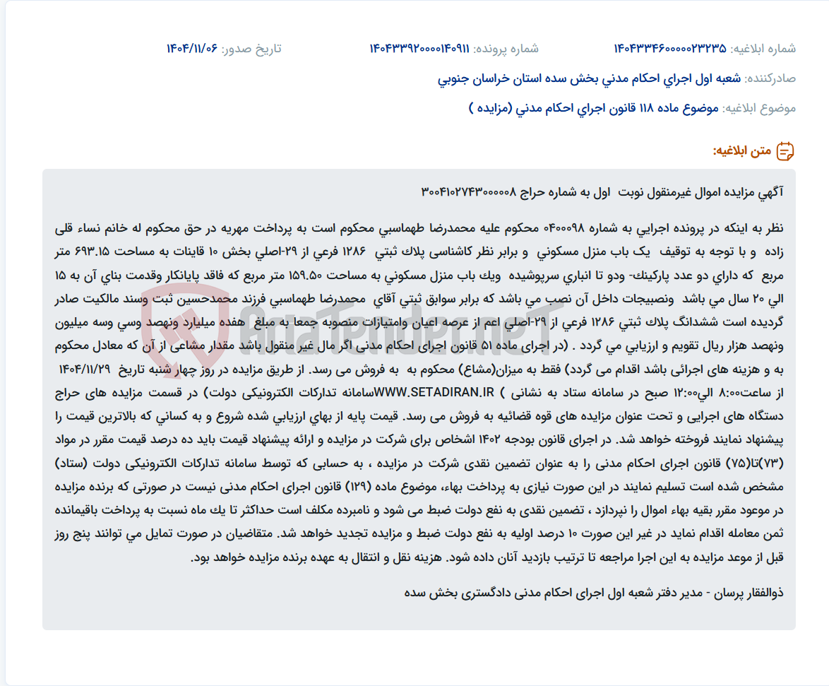 تصویر کوچک آگهی موضوع ماده 118 قانون اجرای احکام مدنی (مزایده )