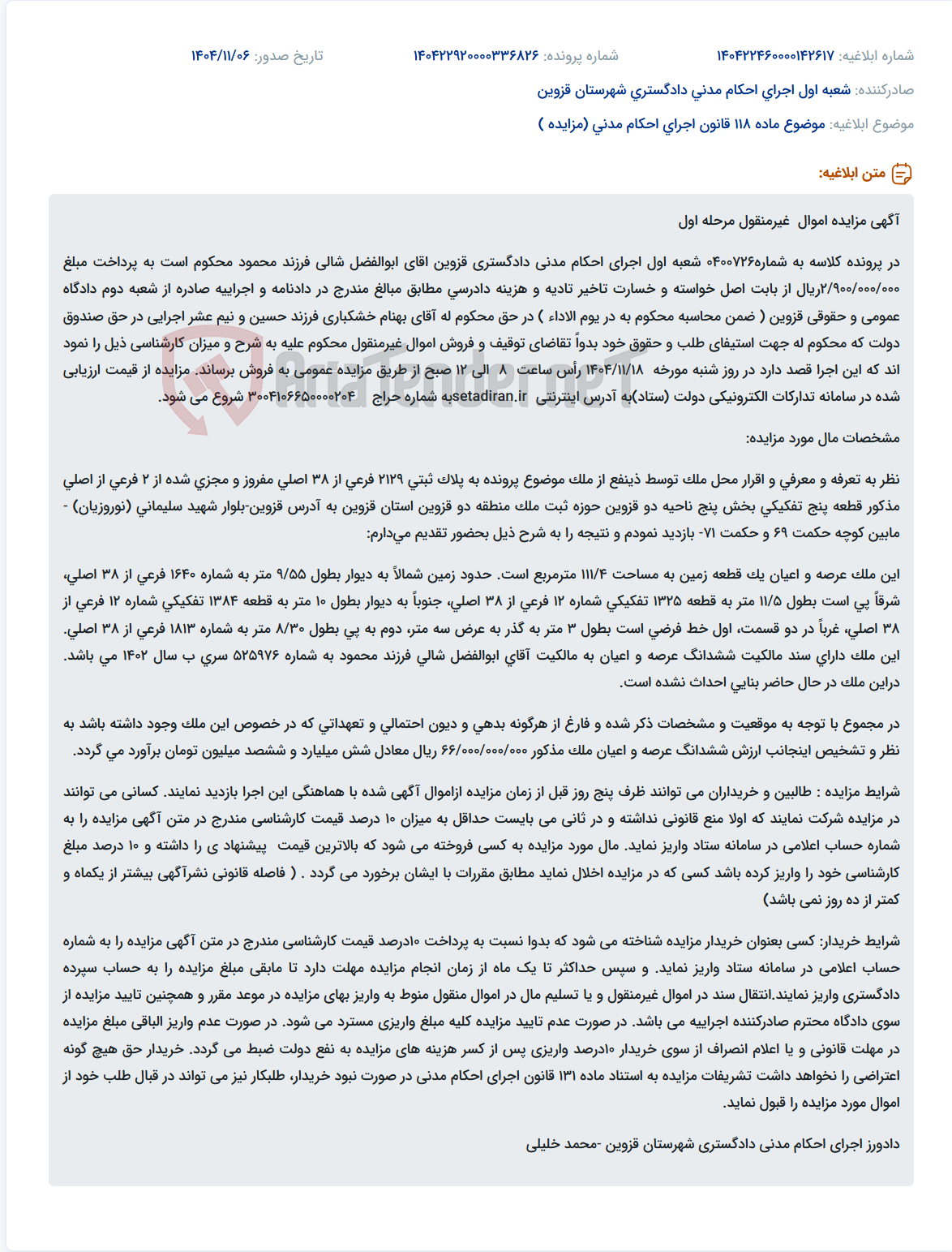 تصویر کوچک آگهی موضوع ماده 118 قانون اجرای احکام مدنی (مزایده )