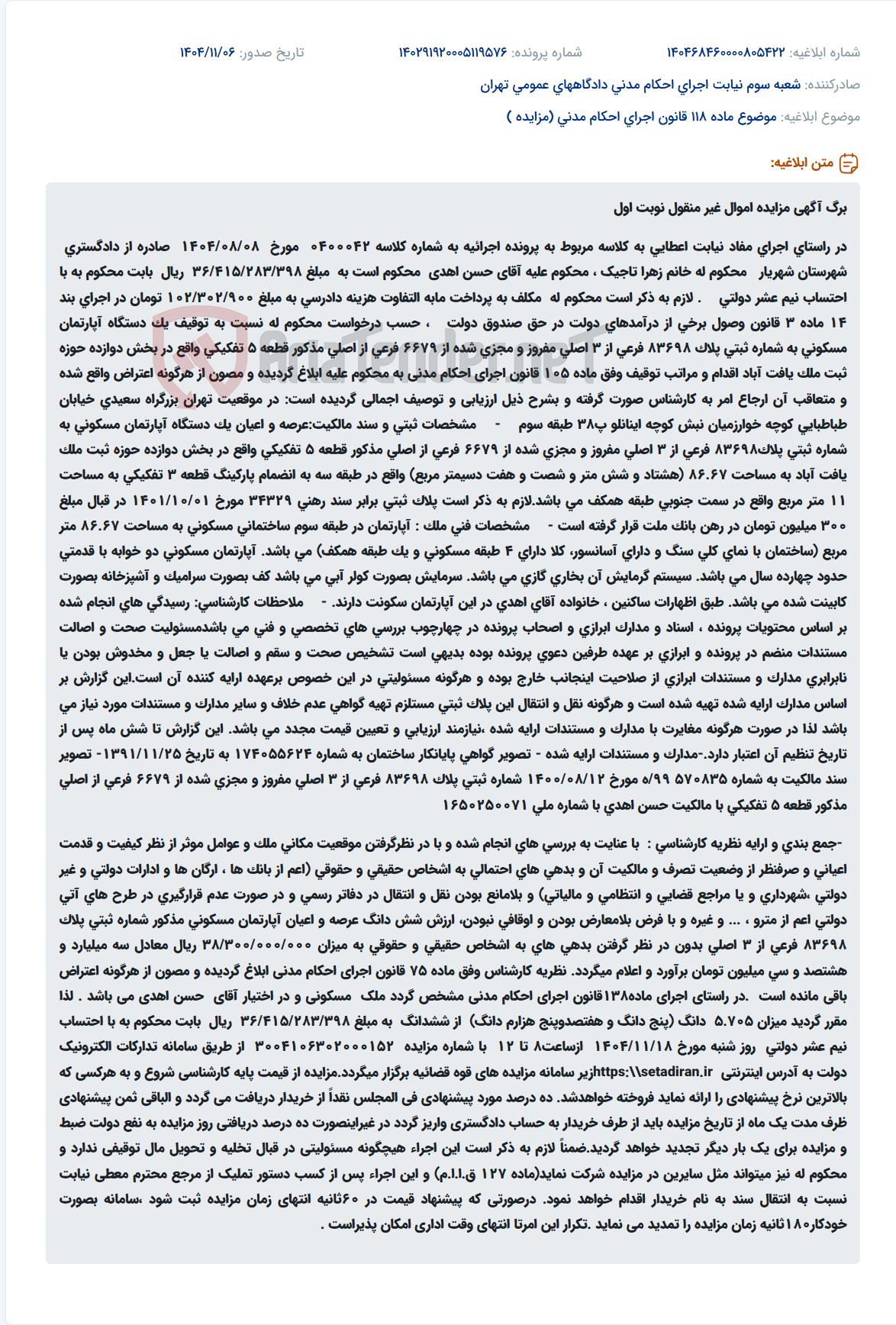 تصویر کوچک آگهی موضوع ماده 118 قانون اجرای احکام مدنی (مزایده )