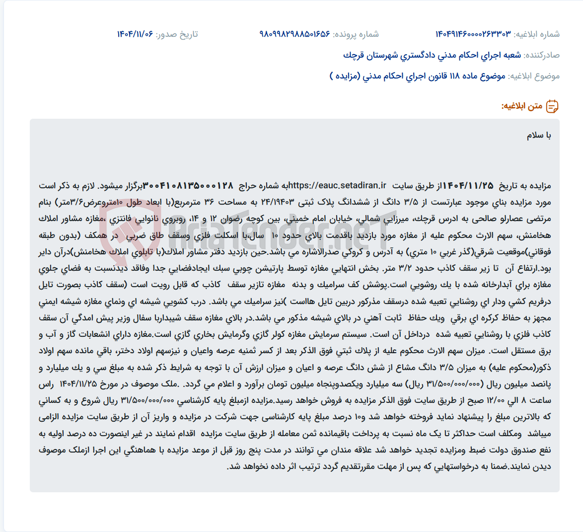 تصویر کوچک آگهی موضوع ماده 118 قانون اجرای احکام مدنی (مزایده )