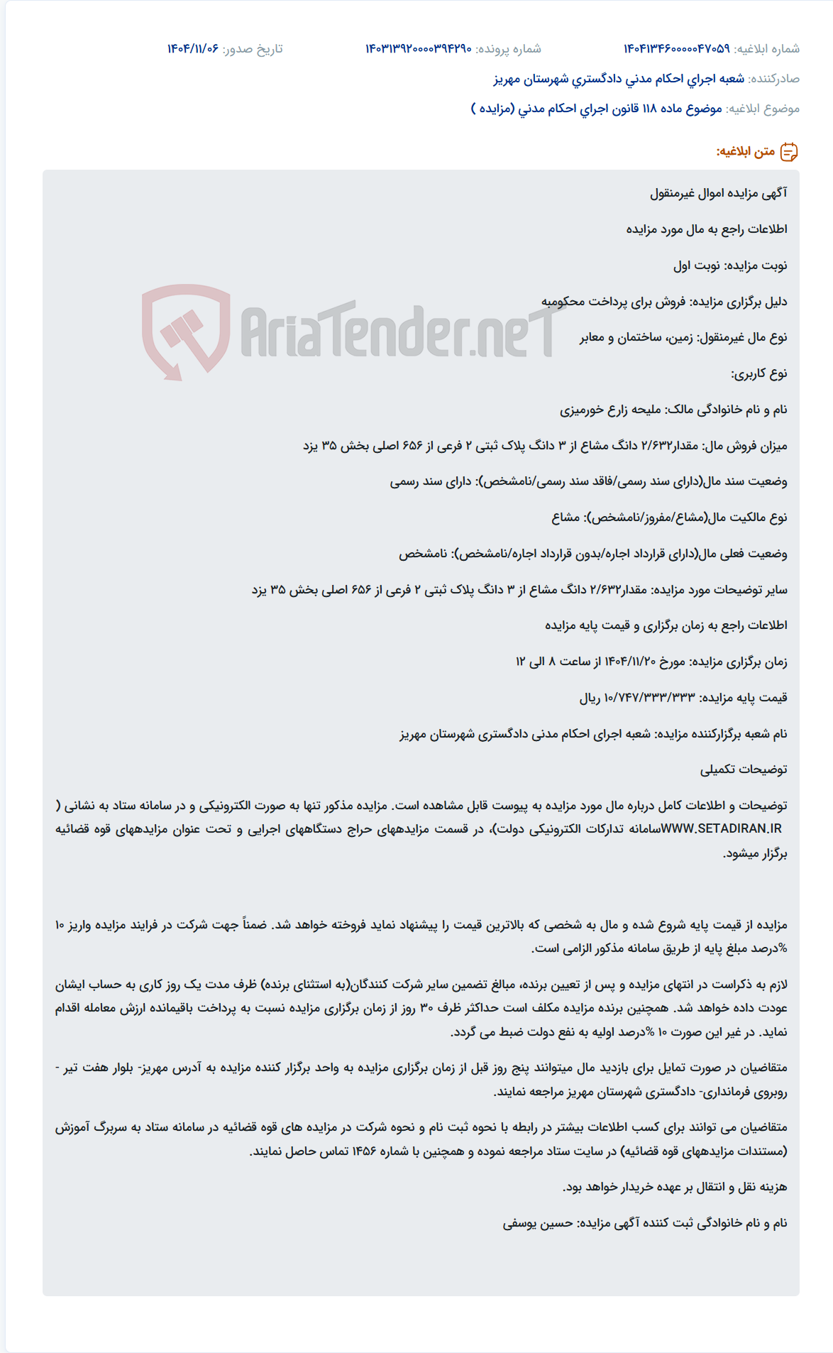 تصویر کوچک آگهی موضوع ماده 118 قانون اجرای احکام مدنی (مزایده )