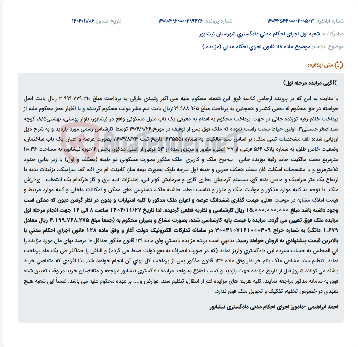تصویر کوچک آگهی موضوع ماده 118 قانون اجرای احکام مدنی (مزایده )