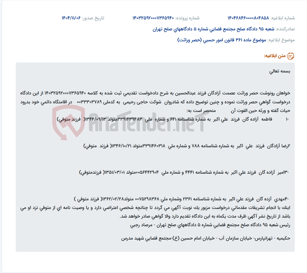 تصویر کوچک آگهی موضوع ماده 361 قانون امور حسبی (حصر وراثت)