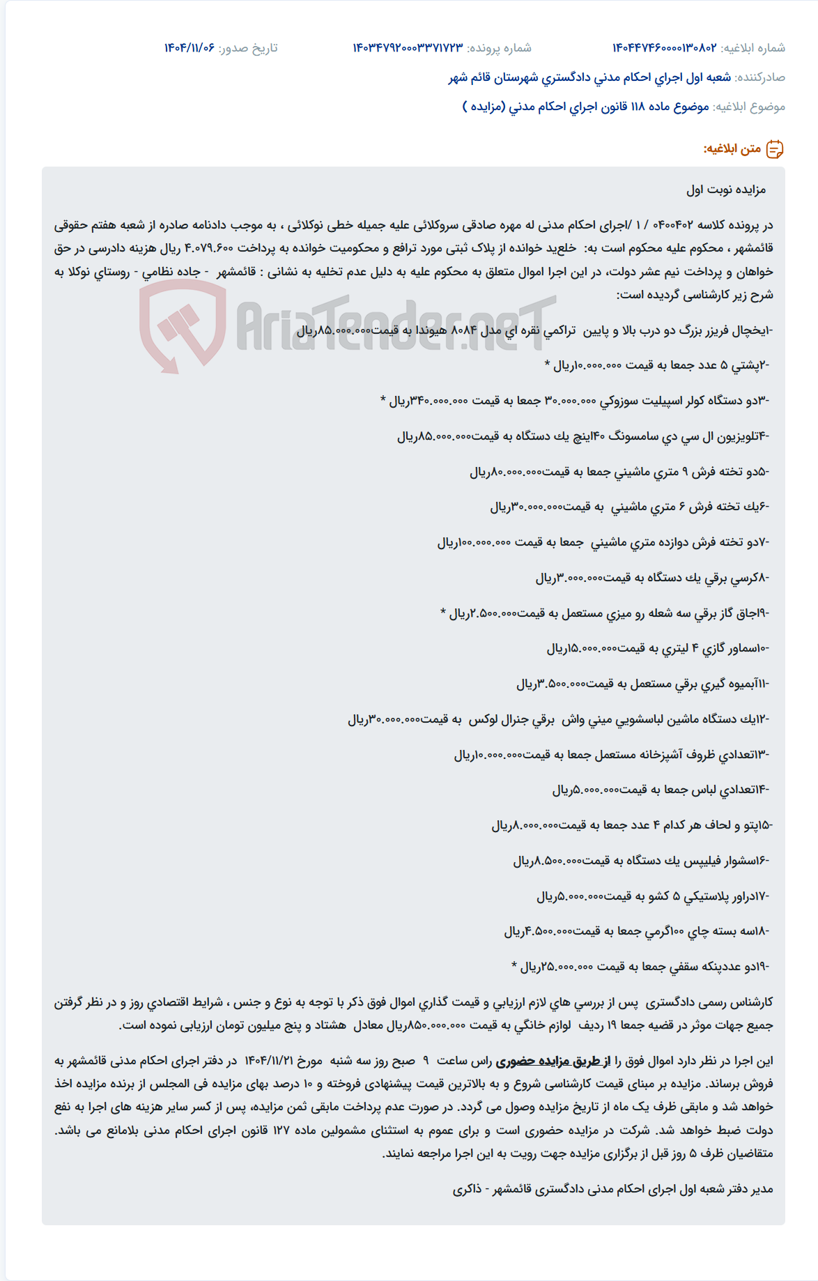تصویر کوچک آگهی موضوع ماده 118 قانون اجرای احکام مدنی (مزایده )
