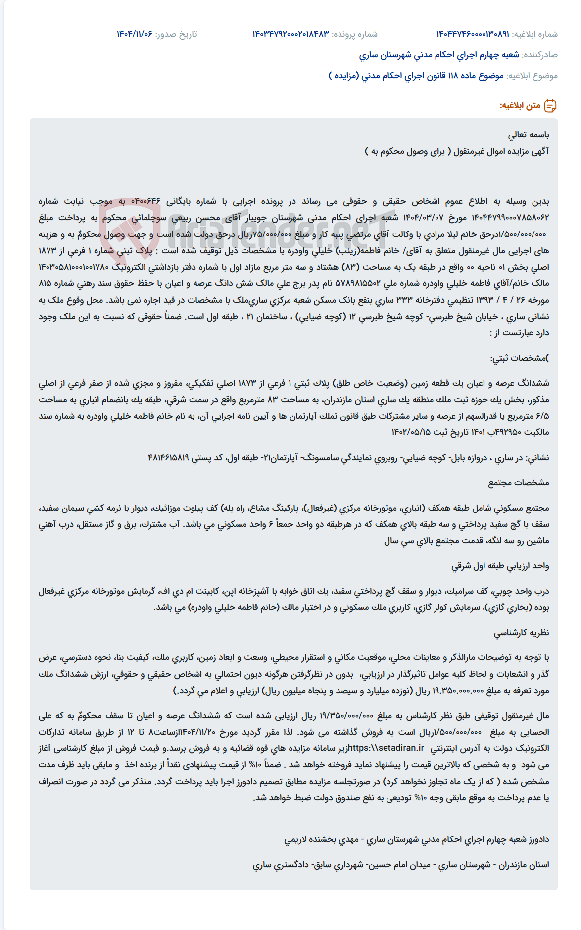 تصویر کوچک آگهی موضوع ماده 118 قانون اجرای احکام مدنی (مزایده )