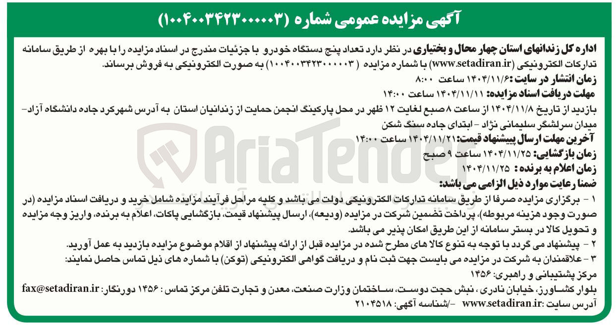 تصویر کوچک آگهی تعداد پنج دستگاه خودرو