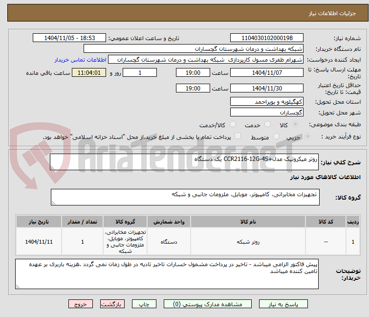 تصویر کوچک آگهی روتر میکروتیک مدل+CCR2116-12G-4S یک دستگاه 