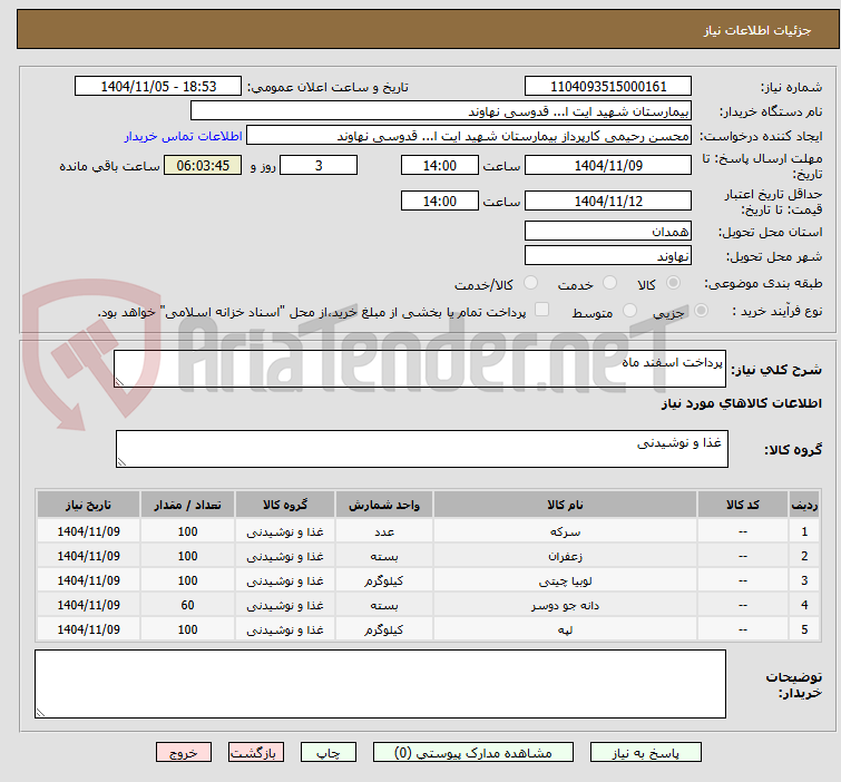 تصویر کوچک آگهی پرداخت اسفند ماه