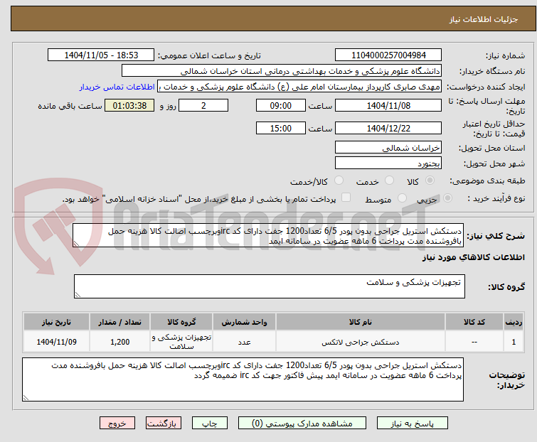 تصویر کوچک آگهی دستکش استریل جراحی بدون پودر 6/5 تعداد1200 جفت دارای کد ircوبرچسب اصالت کالا هزینه حمل بافروشنده مدت پرداخت 6 ماهه عضویت در سامانه ایمد 