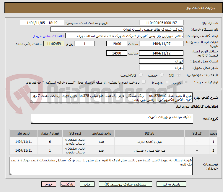 تصویر کوچک آگهی مبل 6 نفره مدل oss878wn2 رنگ مشگی چرم یک عدد جلو مبلی foc578 حویل فوری پرداخت نقدی 7 روز کاری فاکتور الکترونیکی الزامی می باشد