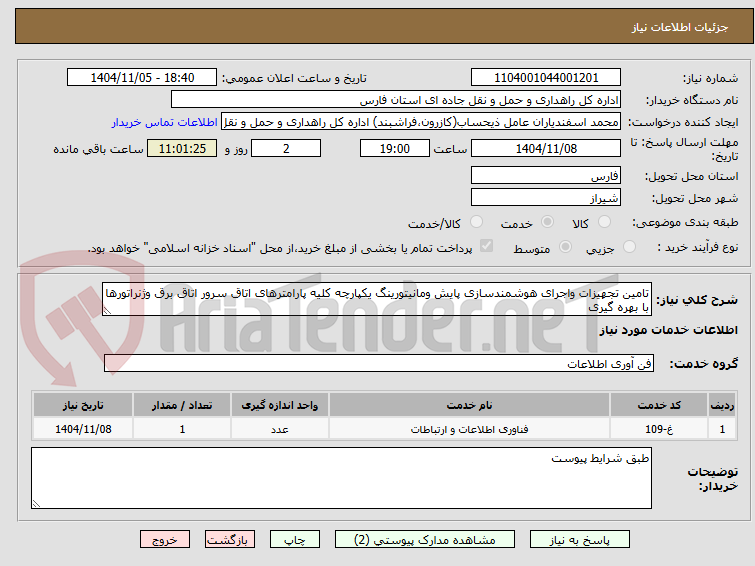 تصویر کوچک آگهی تامین تجهیزات واجرای هوشمندسازی پایش ومانیتورینگ یکپارچه کلیه پارامترهای اتاق سرور اتاق برق وژنراتورها با بهره گیری