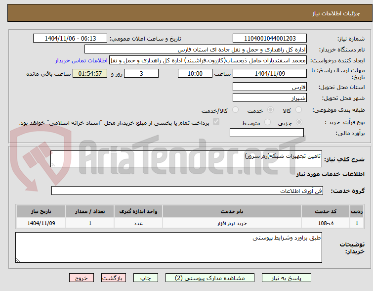 تصویر کوچک آگهی تامین تجهیزات شبکه(رم سرور)