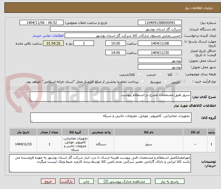 تصویر کوچک آگهی سرور طبق مشخصات مندرج در استعلام پیوست 