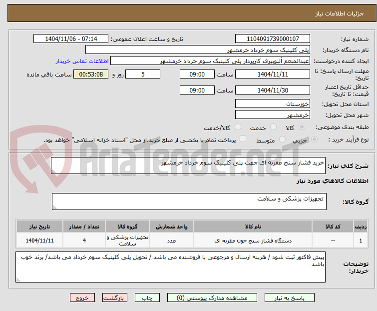 تصویر کوچک آگهی خرید فشار سنج عقربه ای جهت پلی کلینیک سوم خرداد خرمشهر
