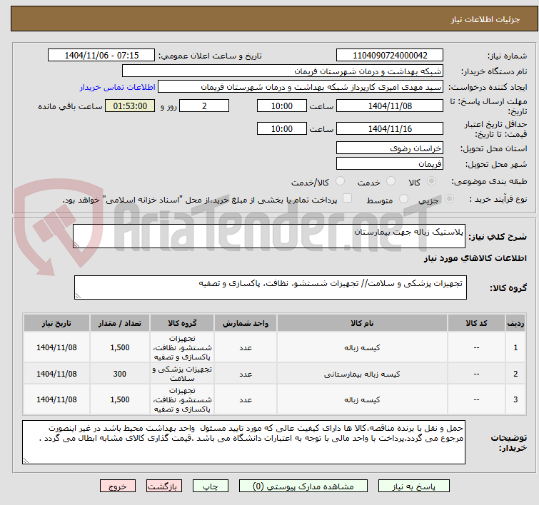 تصویر کوچک آگهی پلاستیک زباله جهت بیمارستان 