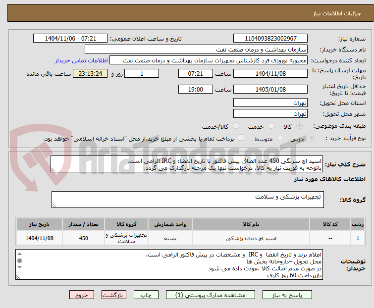 تصویر کوچک آگهی اسید اچ سرنگی 450 عدد الصاق پیش فاکتور با تاریخ انقضاء و IRC الزامی است.
باتوجه به فوریت نیاز به کالا، درخواست تنها یک مرحله بارگذاری می گردد.