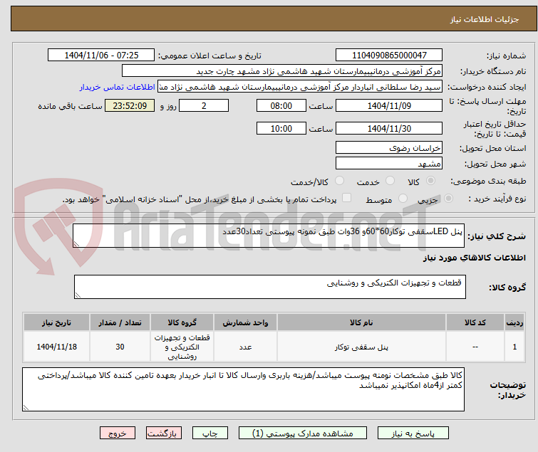 تصویر کوچک آگهی پنل LEDسقفی توکار60*60و 36وات طبق نمونه پیوستی تعداد30عدد
