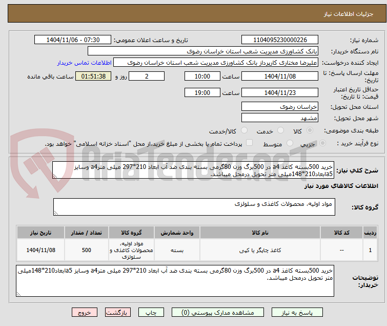 تصویر کوچک آگهی خرید 500بسته کاغذ a4 در 500برگ وزن 80گرمی بسته بندی ضد آب ابعاد 210*297 میلی مترa4 وسایز a5ابعاد210*148میلی متر تحویل درمحل میباشد.