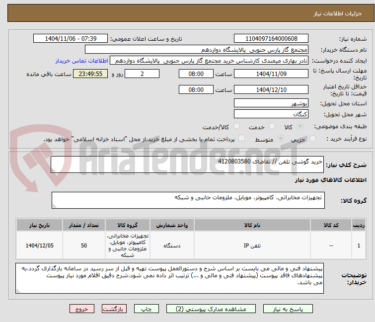 تصویر کوچک آگهی خرید گوشی تلفن // تقاضای 4120803580
