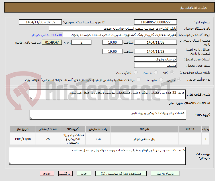 تصویر کوچک آگهی خرید 25 عدد پنل مهتابی توکار و طبق مشخصات پیوست وتحویل در محل میباشد.