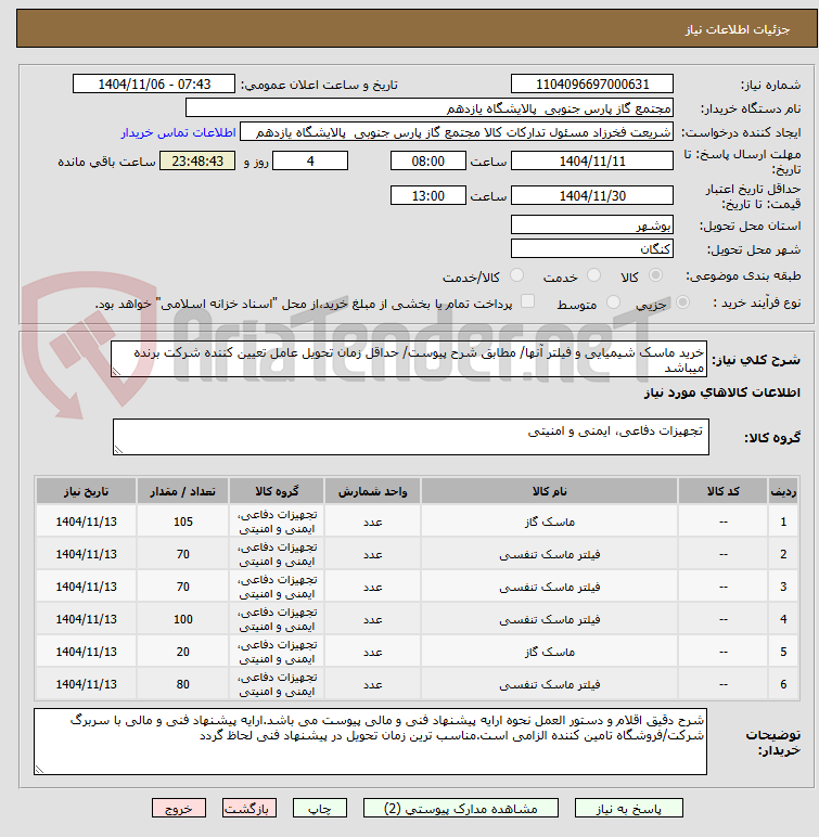 تصویر کوچک آگهی خرید ماسک شیمیایی و فیلتر آنها/ مطابق شرح پیوست/ حداقل زمان تحویل عامل تعیین کننده شرکت برنده میباشد