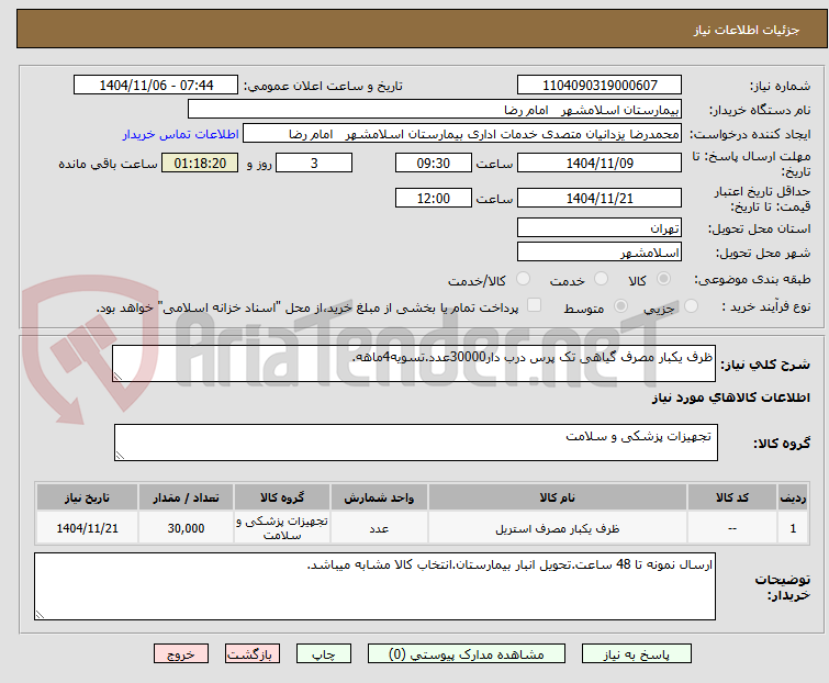 تصویر کوچک آگهی ظرف یکبار مصرف گیاهی تک پرس درب دار30000عدد.تسویه4ماهه.