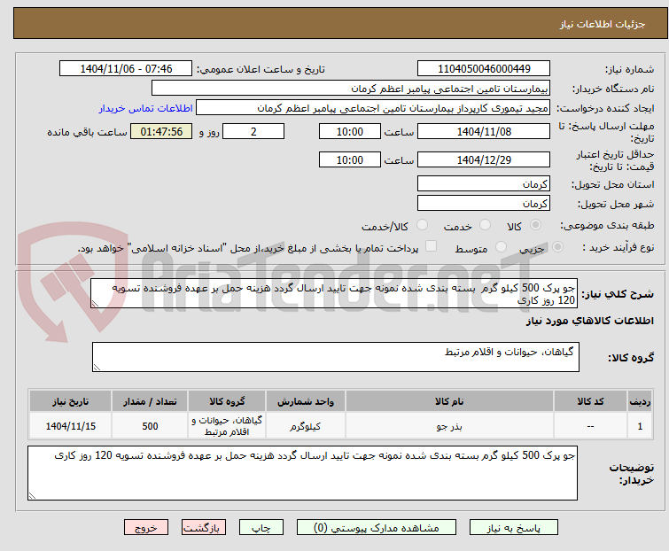 تصویر کوچک آگهی جو پرک 500 کیلو گرم  بسته بندی شده نمونه جهت تایید ارسال گردد هزینه حمل بر عهده فروشنده تسویه 120 روز کاری