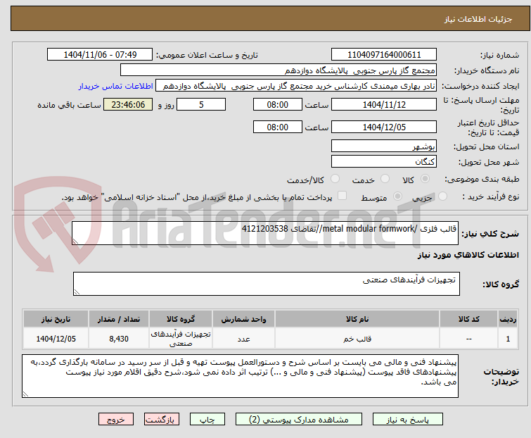 تصویر کوچک آگهی قالب فلزی /metal modular formwork//تقاضای 4121203538