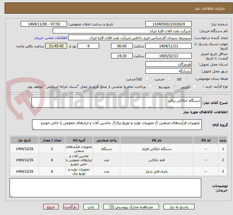 تصویر کوچک آگهی دستگاه حکاکی برقی