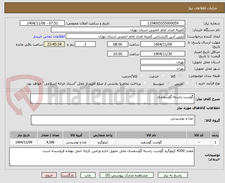 تصویر کوچک آگهی گوشت راسته گوسفندی
