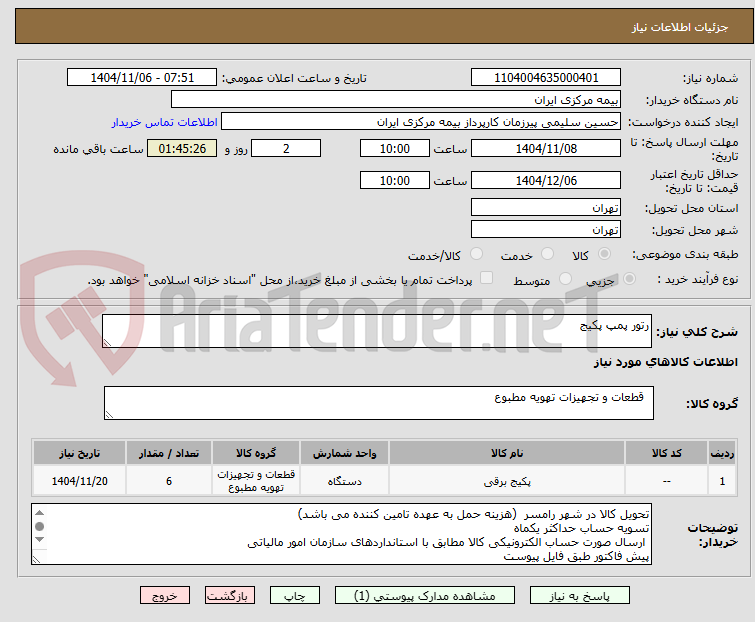 تصویر کوچک آگهی رتور پمپ پکیج