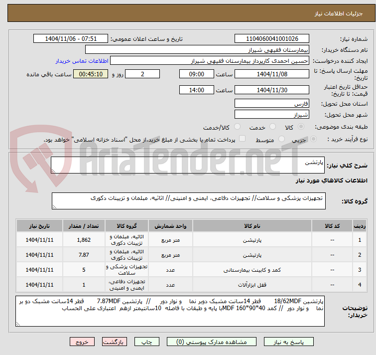 تصویر کوچک آگهی پارتشن
