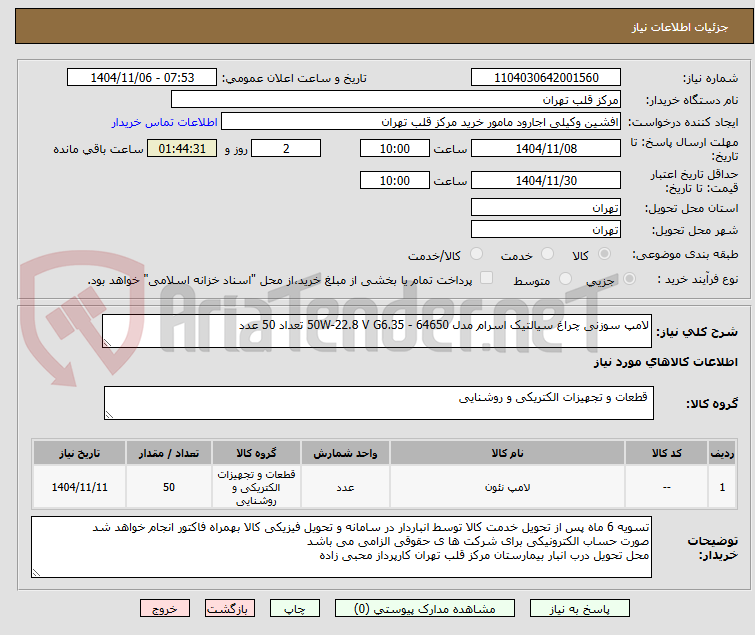 تصویر کوچک آگهی لامپ سوزنی چراغ سیالتیک اسرام مدل 64650 - 50W-22.8 V G6.35 تعداد 50 عدد
