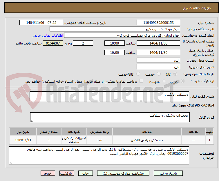 تصویر کوچک آگهی دستکش لاتکس