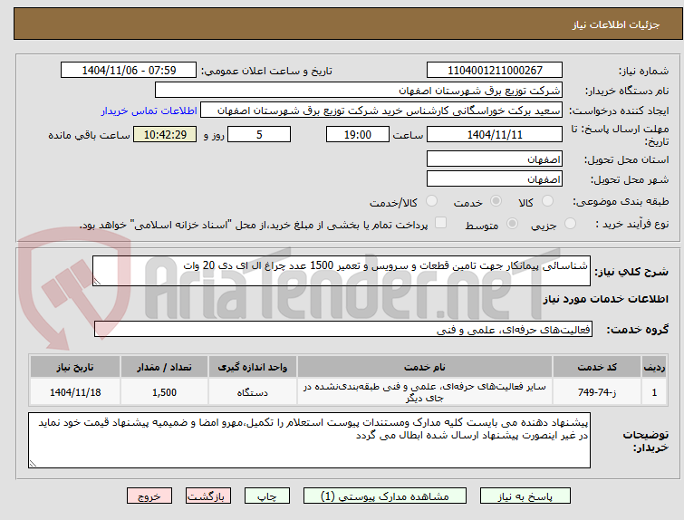 تصویر کوچک آگهی شناسائی پیمانکار جهت تامین قطعات و سرویس و تعمیر 1500 عدد چراغ ال ای دی 20 وات