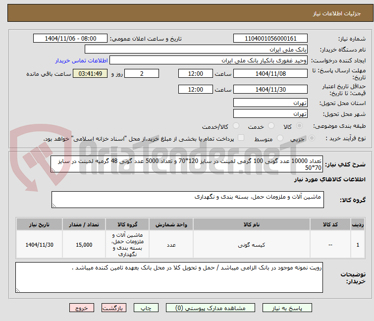 تصویر کوچک آگهی تعداد 10000 عدد گونی 100 گرمی لمینت در سایز 120*70 و تعداد 5000 عدد گونی 48 گرمیه لمینت در سایز 70*50 