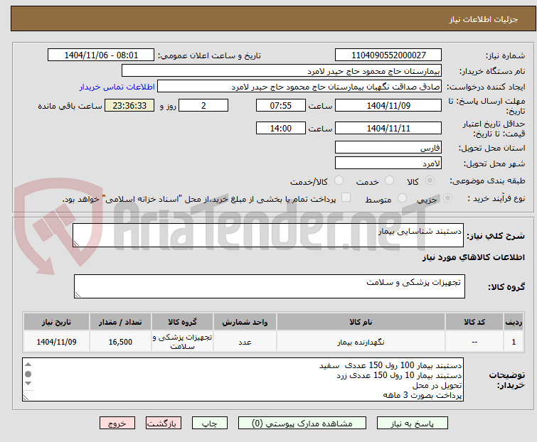 تصویر کوچک آگهی دستبند شناسایی بیمار 