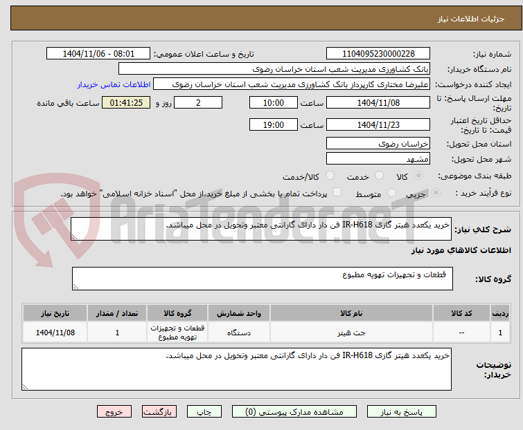 تصویر کوچک آگهی خرید یکعدد هیتر گازی IR-H618 فن دار دارای گارانتی معتبر وتحویل در محل میباشد.