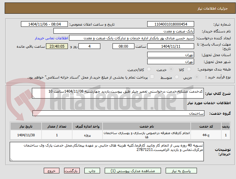 تصویر کوچک آگهی کدخدمت مشابه.خدمت درخواستی تعمیر چیلر طبق پیوست.بازدید چهارشنبه 1404/11/08ساعت 10
