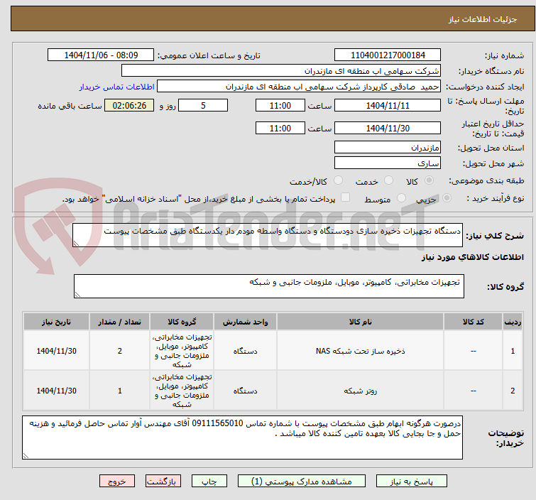 تصویر کوچک آگهی دستگاه تجهیزات ذخیره سازی دودستگاه و دستگاه واسطه مودم دار یکدستگاه طبق مشخصات پیوست