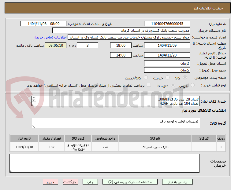 تصویر کوچک آگهی تعداد 28 عدد باتری 100AH
تعداد 104 عد باتری 42AH
با توجه به شرایط و مشخصات ذکر شده در فایل پیوست
ضمناً هزینه ارسال به عهده فروشنده می باشد.