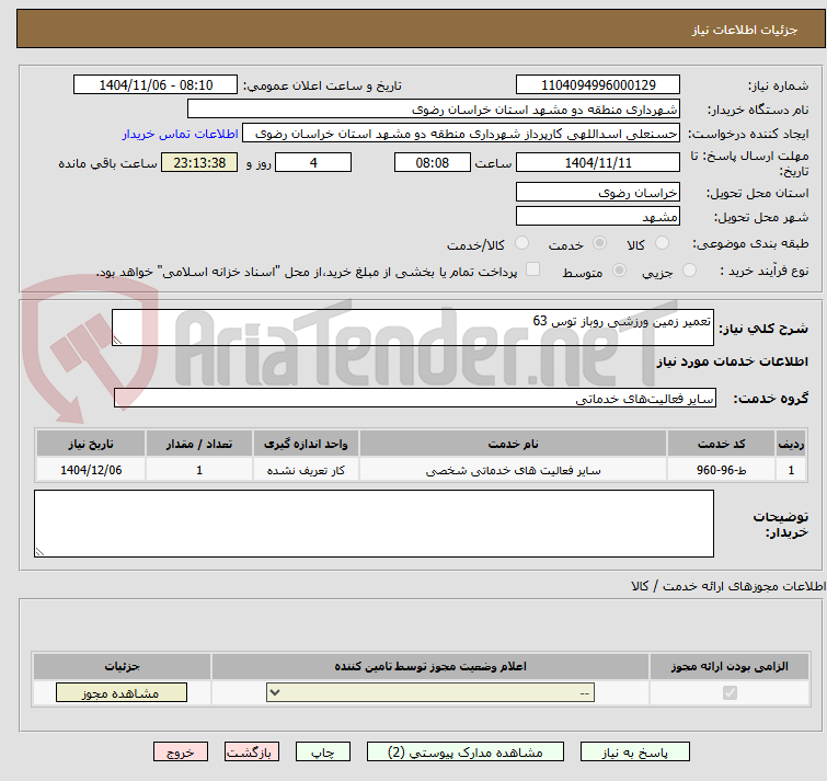 تصویر کوچک آگهی تعمیر زمین ورزشی روباز توس 63