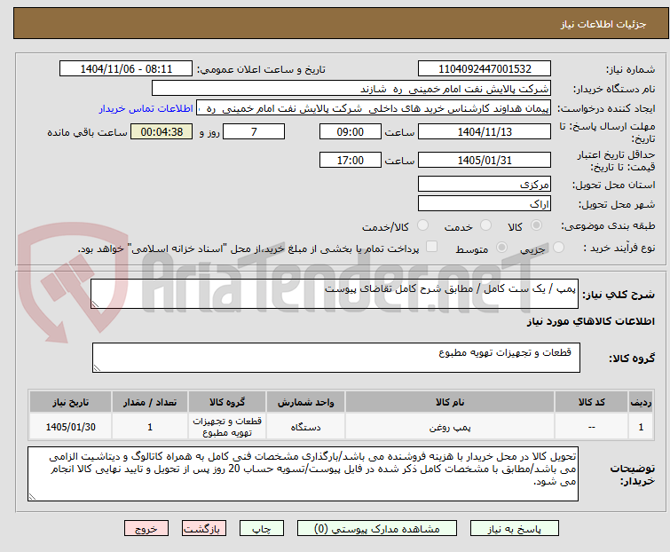 تصویر کوچک آگهی پمپ / یک ست کامل / مطابق شرح کامل تقاضای پیوست
