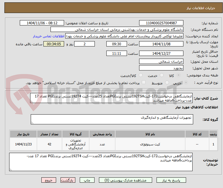 تصویر کوچک آگهی ازمایشگاهی درخواست172-کیت192TSHتستی برندPGIتعداد 25عدد---کیت 192T4تستی برندذPGI تعداد 17 عدد-پرداخت6ماهه میباشد